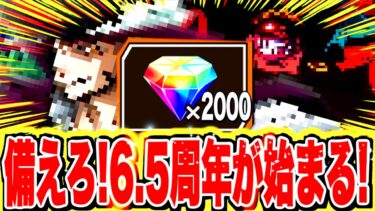 超フェス最新情報！！6.5周年が間も無く始まる！ダイヤ貯めていこう！【バウンティラッシュ】