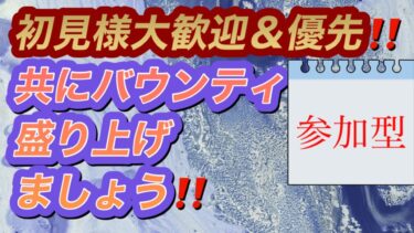 ２０２５／３／１４（金）バウンティラッシュ　生配信参加型「新規オープンチャットメンバー募集」