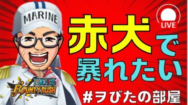 【バウンティラッシュ生配信】上方修正きたー‼︎赤犬で暴れまくります‼︎ ＃バウンティラッシュ　＃bountyrush