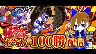 初見さん大歓迎！おでん100勝生配信！【バウンティラッシュ】＃バウンティラッシュ＃ワンピース＃縦型配信#shorts ＃short＃ライブ＃onepiece#耐久配信 ＃耐久