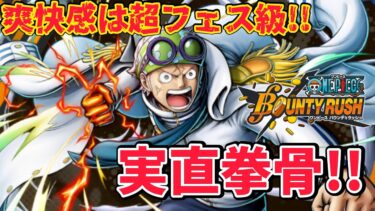 【実直拳骨】爽快感半端ない!!最近少しやれること増えたコビーがかなり楽しい！【バウンティラッシュ】