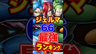 ジェルマ66キャラ最強ランキング！ #short #バウンティラッシュ #最強ランキング #解説 #ONEPIECE