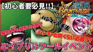 【4月1日】今すぐハンマー貯めるべき!!毎年激アツなエイプリルフールイベント解説【バウンティラッシュ】