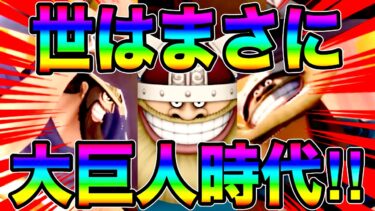 環境TOPのキャラ達をしばけちゃうブロギーとドリーが今アツい‼️巨人の時代が来とんがなw【バウンティラッシュ】