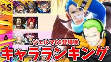 【バウンティラッシュ】ジャンケン環境キャラ大変動！最強キャラランキング！