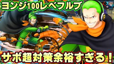 新ヨンジ100レべフルブリーグ！サボ簡単に対策できる！【バウンティラッシュ】