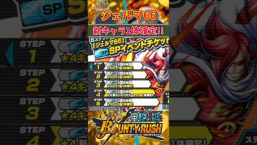 【簡単解説】新キャラ1体確定?!激アツすぎるジェルマ66イベント解説【バウンティラッシュ】