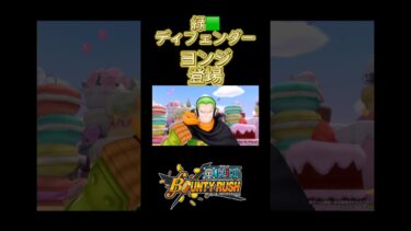 【バウンティラッシュ】ジェルマ66ヨンジ登場！【ONE PIECE】#shorts #バウンティラッシュ #opbr #vtuber #ヨンジ