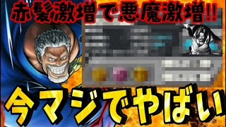 シャンクスが激増して今めちゃくちゃ激熱！！！！！！！！【バウンティラッシュ】