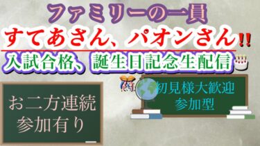 ２０２５／３／１９（水）バウンティラッシュ　ファミリーの一員「すてあさん入試合格祝い＆パオンさん誕生日祝い」生配信「新規オープンチャットメンバー募集」