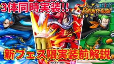 【新キャラ3体!！】明日登場予定の新フェス限3体実装前解説【バウンティラッシュ】