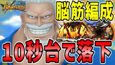 【バウンティラッシュ】ガープ脳筋おすすめメダル！最強性能スキルが10秒台で使える！！