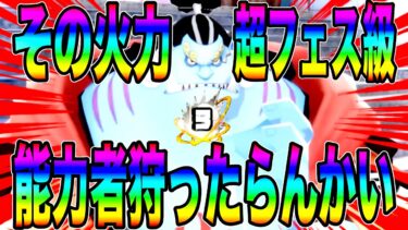 能力者が多い今ジンベエの鬼火力が刺さる‼️サボもクザンも狩れるけど一手ミスったら焼き魚w【バウンティラッシュ】