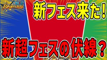 【バウンティラッシュ】新フェス限発表！次回超フェスのヒントにも！？