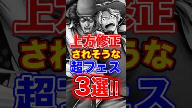 上方修正されそうな”超フェス”3選！ #short #バウンティラッシュ #上方修正 #超フェス #解説 #ONEPIECE