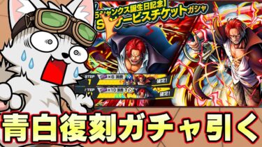 神避＆青シャンクスダブル復刻ガチャで神引きするぞ！【バウンティラッシュ】