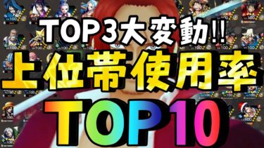 TOP3が変動‼︎上位帯使用率ランキングTOP10【バウンティラッシュ】