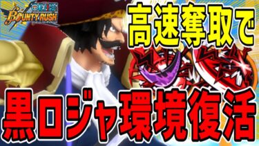 【バウンティラッシュ】黒ロジャー環境復活!?奪取速度爆増メダルで最強ゲッターに！