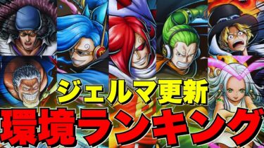 【環境ランキング】ジェルマ登場後の環境ランキング‼️ほんと超絶今楽しい環境じゃない⁉️✨【バウンティラッシュ】