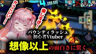 バウンティラッシュ初心者Vtuber想像以上に面白さに驚く