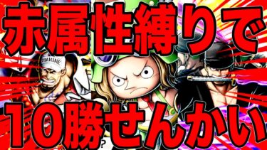 赤属性で10勝するまで終われまてん‼️【バウンティラッシュ】