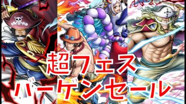ワンピースバウンティラッシュ　超フェスバーゲンセールきた…ガチャ引くしかない　#ワンピース #onepiece #バウンティラッシュ #バウンテ #ゲーム実況 #アプリ #ガチャ