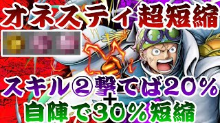 超短縮オネスティのコビーが楽しすぎるｗ【バウンティラッシュ】ONEPIECE Bounty Rush NEW Character Coby  play with medal!!