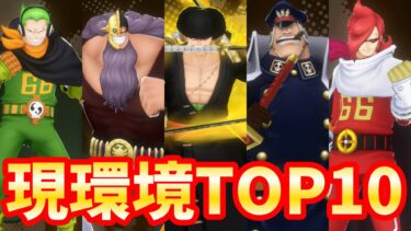 【キャララン】忖度無しランキング【バウンティラッシュ】【One Piece Bounty Rush】