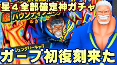 超神イベント！星４全確定ガチャとガープ初復刻きた！【バウンティラッシュ】
