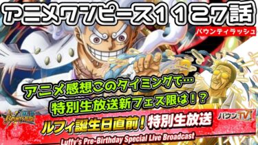 【バウンティラッシュ】特別生放送で新フェス限情報！アニメワンピース１１２７話との関係性！？
