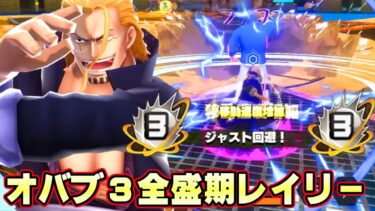 オバブ３になった全盛期レイリーが最高すぎた！【バウンティラッシュ】