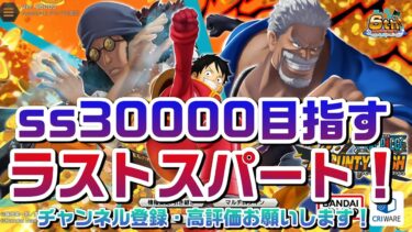 ss30000目指す！ラストスパート！　#ワンピース #バウンティラッシュ #バウンティ #onepiece #bountyrush #ライブ #ライブ配信 #ゲーム実況