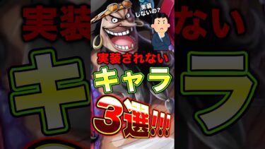なぜ?実装されないのか”分からない”キャラ3選！ #short #バウンティラッシュ #ONEPIECE