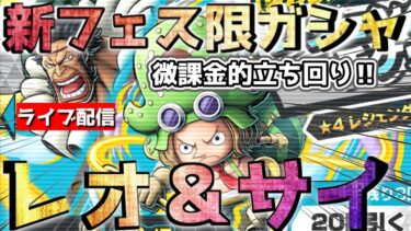 【バウンティラッシュ】新フェス限レオ＆サイ実装！！微課金的ガシャ配信！！チャンネル登録者数２００人目標です！！