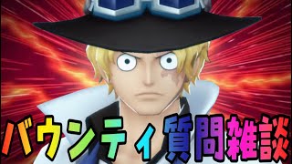みんなガープ当てれた？？バウンティ質問解決！！【バウンティラッシュ】