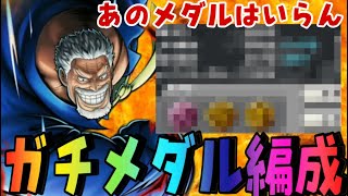 ガープのガチ最強メダル完成しました！！！！！！【バウンティラッシュ】