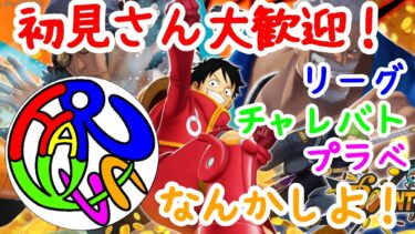 まったりすsteamリーグ上げ！　#ワンピース #バウンティラッシュ #バウンティ #onepiece #bountyrush #ライブ #ライブ配信 #ゲーム実況