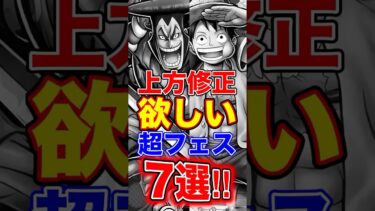 上方修正が欲しい”超フェス”7選！ #short #バウンティラッシュ #上方修正 #超フェス #解説 #ONEPIECE