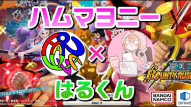 ハムマヨニーさんと遊ぶ　#ワンピース #バウンティラッシュ #バウンティ #onepiece #bountyrush #ライブ #ライブ配信 #ゲーム実況