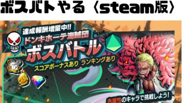 【バウンティラッシュ】ボスバトやる