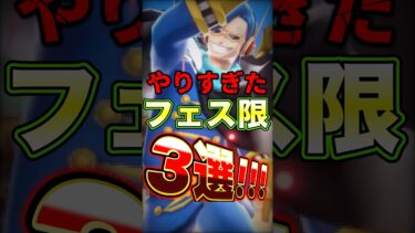 流石に!!やりすぎた”フェス限”キャラ3選！ #short #バウンティラッシュ #ONEPIECE