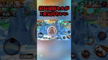 このキル1番気持ちいい#shorts #youtubeshorts #ワンピース #バウンティラッシュ #バウンティ #アニメ #ゲーム実況 #キル集 #最強 #onepiece