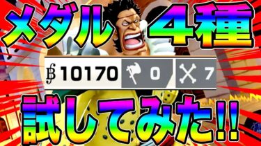 サイをより輝かすためにメダル4パターン試してみた‼️ロマンの火力か耐久かみんなの好みはどれやい【バウンティラッシュ】