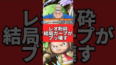 【15KO】新キャラ潰せるガープが最強すぎた！！！ #ワンピース #バウンティラッシュ