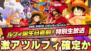 どのルフィが来る！？新ルフィ激アツ登場か！【バウンティラッシュ】