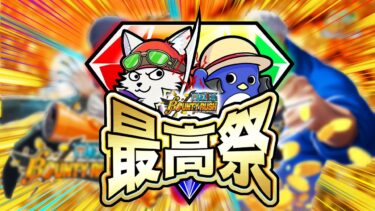 【バウンティラッシュ】大事なお知らせ！バウンティ配信者40人大集合！！！