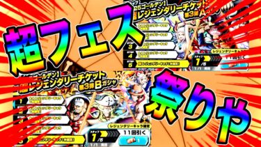 大量の超フェスが当たるかもしれないガシャ引いて超フェスで暴れたらんかいw【バウンティラッシュ】