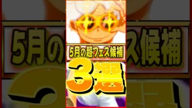 5月超フェス候補３選！ #shorts #バウンティ #バウンティラッシュ #ワンピース #opbr #超フェス