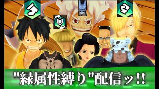 “緑属性縛り”で生配信するよい！！！！！！！[バウンティラッシュ]