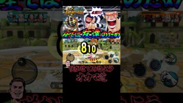 【奇跡なめんな】本編YouTube #ワンピース #バウンティ #バウンティラッシュ #生配信 #参加型 #onepiece #ゲーム実況 #バンサン #ルフィ #名シーン#おすすめ#shorts